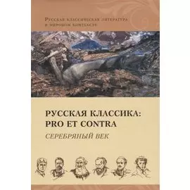Русская классика. Pro et contra. Серебряный век. Антология