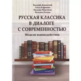 Русская классика в диалоге с современностью: модели взаимодействия: коллективная монография