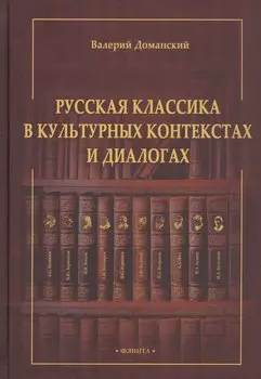 Русская классика в культурных контекстах и диалогах. Монография