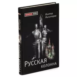 Русская колонна