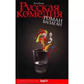 Русская комедия. Роман-балаган.