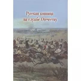Русская конница на службе Отечеству