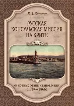 Русская консульская миссия на Крите. Основные этапы становления (1784–1866)
