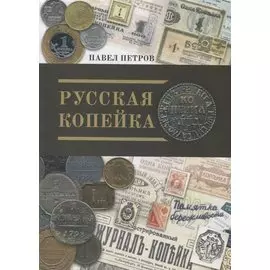 Русская копейка