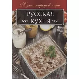 Русская кухня