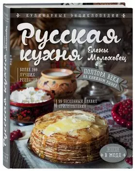 Русская кухня Елены Молоховец