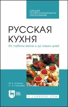 Русская кухня. Из глубины веков и до наших дней. Учебное пособие