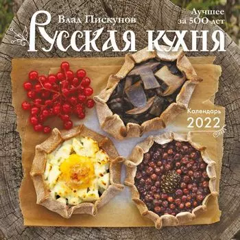 Русская кухня. Лучшее за 500 лет. Календарь настенный на 2022 год (300x300 мм)