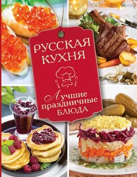 Русская кухня. Лучшие праздничные блюда