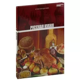Русская кухня. Том 1