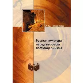 Русская культура перед вызовом постмодернизма