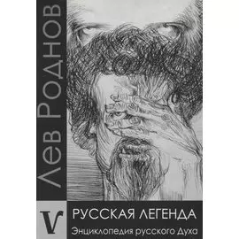Русская легенда. Энциклопедия русского Духа