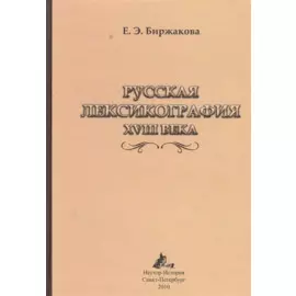 Русская лексикография XVIII века