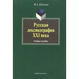 Русская лексикография XXI века: Учеб. Пособие