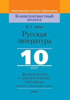 Русская литература, 10 класс. Дидактические и диагностические материалы