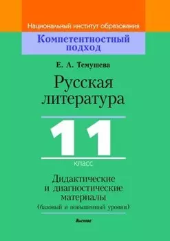 Русская литература, 11 класс. Дидактические и диагностические материалы
