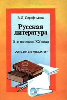 Русская литература (1-я половина XX века). Учебник-хрестоматия
