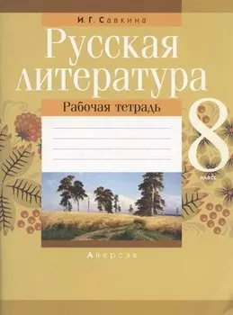 Русская литература. 8 класс. Рабочая тетрадь