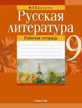 Русская литература. 9 класс. Рабочая тетрадь