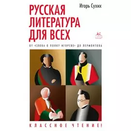 Русская литература для всех. От "Слова о полку Игореве" до Лермонтова. Классное чтение!