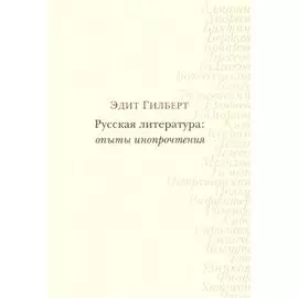 Русская литература: опыты инопрочтения