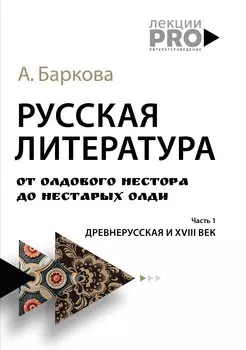 Русская литература от олдового Нестора до нестарых Олди. Древнерусская и XVIII век