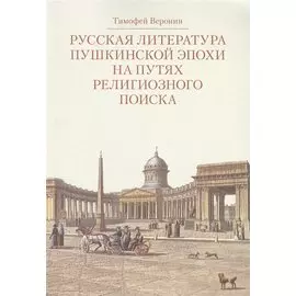 Русская литература пушкинской эпохи на путях религиозного поиска. Курс лекций