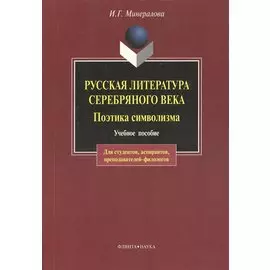 Русская литература Серебряного века. Поэтика символизма: Учебное пособие. 3-е изд.