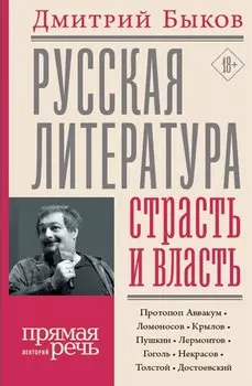 Русская литература: страсть и власть