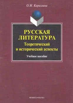 Русская литература: теоретический и исторический аспекты: учеб. пособие / (мягк). Кириллина О. (Флинта)