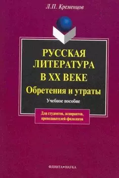 Русская литература в ХХ веке. Обретения и утраты: Учеб. пособие