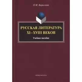 Русская литература XI—XVIII веков. Учебное пособие