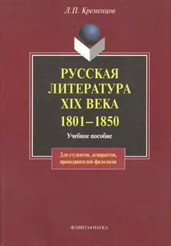 Русская литература XIX века. 1801— 1850: Учеб пособие