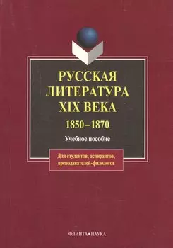 Русская литература XIX века.1850-1870: Учебное пособие