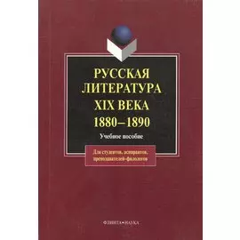 Русская литература XIX века. 1880 — 1890: Учеб. Пособие