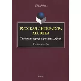 Русская литература XIX века. Типология героев и романных форм. Учебное пособие