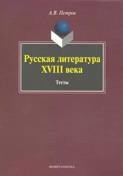 Русская литература XVIII века: Тесты