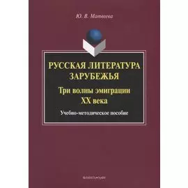 Русская литература зарубежья. Три волны эмиграции XX века. Учебно-методическое пособие