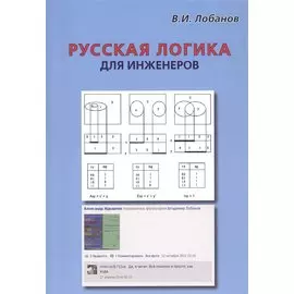 Русская логика для инженеров