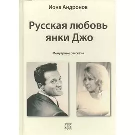 Русская любовь янки Джо