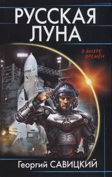 Русская Луна