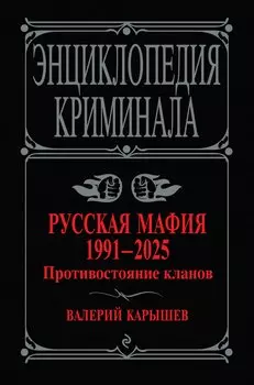 Русская мафия 1991-2025. Противостояние кланов