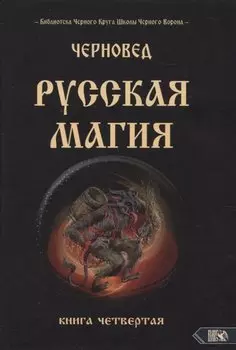 Русская магия. Книга четвертая