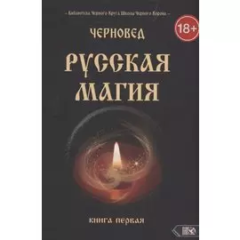 Русская магия. Книга первая