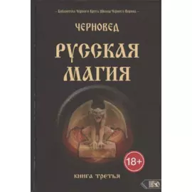 Русская магия. Книга третья