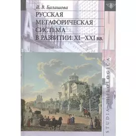 Русская метафорическая система в развитии: XI - XXI вв.