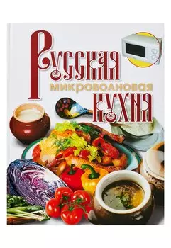 Русская микроволновая кухня