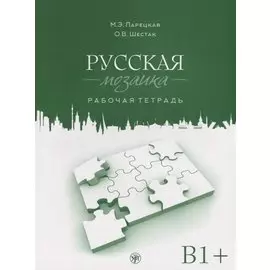 Русская мозаика: рабочая тетрадь. Средний этап (В1+)