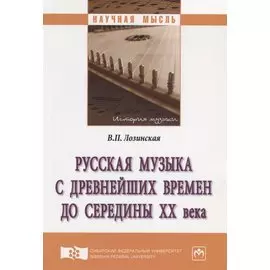 Русская музыка с древнейших времен до середины XX века. Монография
