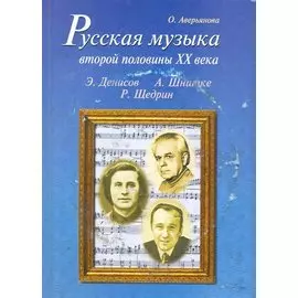 Русская музыка второй половины XX века (с аудиоприложением)